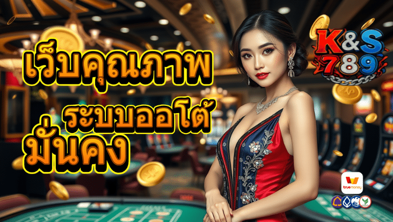 k&s789 ระบบออโต้