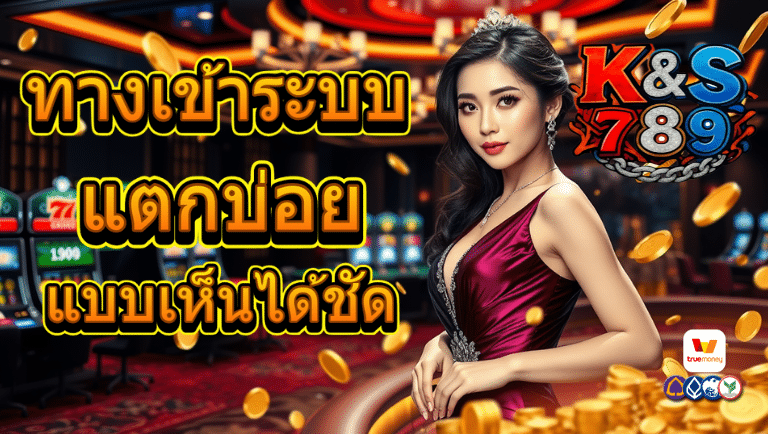 k&s789 เว็บตรง